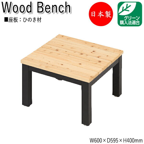 【法人送料無料】 【日本製/業務用】 縁台 ベンチ 長椅子 涼台 腰掛け アウトドアベンチ 屋外ベンチ 幅60cm 奥行59.5cm ひのき 天然木 ML-00...
