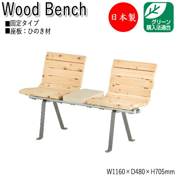 【法人送料無料】 【日本製/業務用】 屋外用ベンチ 公共ベンチ ガーデンチェア 長イス アウトドアベンチ 2人掛 幅116cm テーブル付 肘なし ひのき 天然...