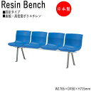【送料無料】 【日本製/業務用】 屋外用ベンチ 樹脂ベンチ ガーデンチェア アウトドアベンチ 4人掛 幅176.5cm 背付き 高密度ポリエチレン ML-007...