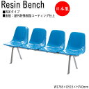 【送料無料】 【日本製/業務用】 屋外用ベンチ 樹脂ベンチ ガーデンチェア アウトドアベンチ 4人掛 幅176.5cm 背付き FRP成形品 ML-0079