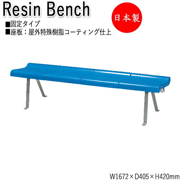 【法人送料無料】 【日本製/業務用】 屋外用ベンチ 樹脂ベンチ ガーデンチェア アウトドアベンチ 4人掛 幅167.2cm 背なし FRP成形品 ML-0080