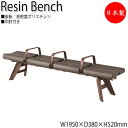 【法人送料無料】 【日本製/業務用】 屋外用ベンチ 樹脂ベンチ ガーデンチェア 長いす アウトドアベンチ 幅195cm 4人掛け 背なし 中肘付き ブロー成型 ...