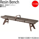 【法人送料無料】 【日本製/業務用】 屋外用ベンチ 樹脂ベンチ ガーデンチェア 長いす アウトドアベンチ 幅186cm 4人掛け 背なし 中肘付き ブロー成型 ...
