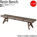 【法人送料無料】 【日本製/業務用】 屋外用ベンチ 樹脂ベンチ ガーデンチェア 長いす アウトドアベンチ 幅181.5cm 4人掛け 背なし 肘なし ブロー成型...