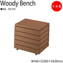 【送料無料】 【日本製/業務用】 屋外用ベンチ ガーデンチェア 長いす アウトドアベンチ 幅44cm 肘なし レイアウト 組み合わせ自由 リサイクル 再生木材 ...