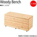 【法人送料無料】 【日本製/業務用】 屋外用ベンチ ガーデンチェア 長いす アウトドアベンチ 幅89.5cm 肘なし レイアウト 組み合わせ自由 ひのき 天然木...