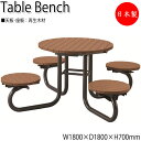 【送料無料】 【日本製/業務用】 テーブルベンチ 椅子付テーブル アウトドアベンチ ガーデン用 屋外用 椅子 イス いす 丸型 リサイクル 再生木材 ML-00...