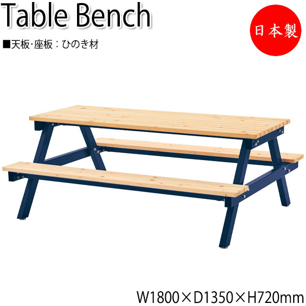 【法人送料無料】 【日本製/業務用】 テーブルベンチ 椅子付テーブル 長椅子 いす アウトドアベンチ ガーデン用 屋外用 椅子 イス いす ひのき 天然木 ML...