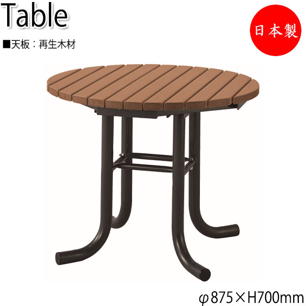 【法人送料無料】 【日本製/業務用】 テーブル 机 カフェテーブル アウトドアテーブル ガーデン用 屋外用 幅87.5cm ラウンド 丸型 リサイクル 再生木材...