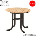 【送料無料】 【日本製/業務用】 テーブル 机 カフェテーブル アウトドアテーブル ガーデン用 屋外用 幅87.5cm ラウンド 丸型 ひのき 天然木 ML-0...