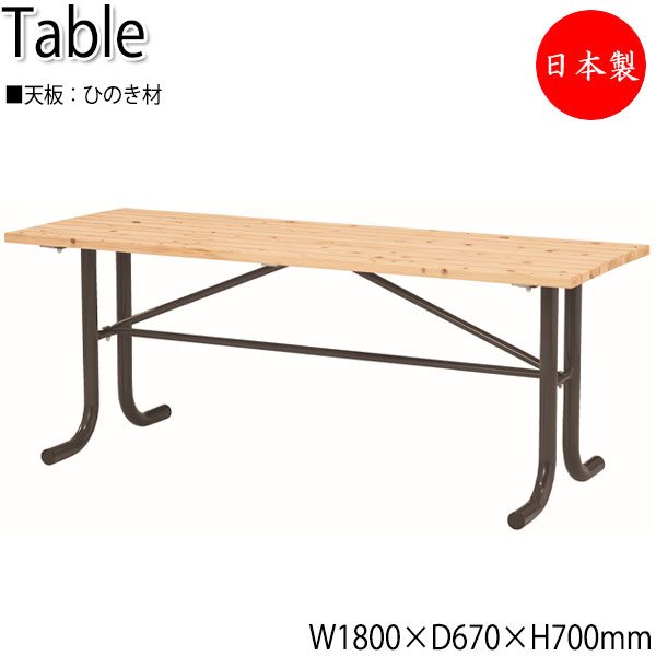 【法人送料無料】 【日本製/業務用】 テーブル 机 カフェテーブル アウトドアテーブル ガーデン用 屋外用 幅180cm 奥行67cm スクエア 角型 ひのき ...