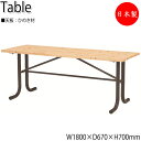 【送料無料】 【日本製/業務用】 テーブル 机 カフェテーブル アウトドアテーブル ガーデン用 屋外用 幅180cm 奥行67cm スクエア 角型 ひのき 天然...