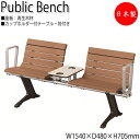 【送料無料】 【日本製/業務用】 屋外用ベンチ アウトドアベンチ 長椅子 ガーデンチェア 待合椅子 2人掛 カップホルダー付 肘付 リサイクル 再生木材 ML-...
