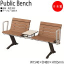 【法人送料無料】 【日本製/業務用】 屋外用ベンチ アウトドアベンチ 長椅子 ガーデンチェア 待合椅子 2人掛 テーブル付 肘付 リサイクル 再生木材 ML-0...
