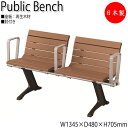 【法人送料無料】 【日本製/業務用】 屋外用ベンチ アウトドアベンチ 長椅子 ガーデンチェア 待合椅子 2人掛 肘付 リサイクル 再生木材 ML-0102