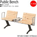 【法人送料無料】 【日本製/業務用】 屋外用ベンチ アウトドアベンチ 長椅子 ガーデンチェア 待合椅子 2人掛 カップホルダー付 肘付 ひのき 天然木 ML-0...
