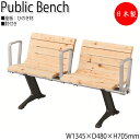 【法人送料無料】 【日本製/業務用】 屋外用ベンチ アウトドアベンチ 長椅子 ガーデンチェア 待合椅子 2人掛 肘付 ひのき 天然木 ML-0107