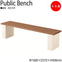 【法人送料無料】 【日本製/業務用】 屋外用ベンチ 公共ベンチ ガーデンチェア 長イス アウトドアベンチ 幅160cm 背なし リサイクル 再生木材 ML-01...
