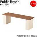 【法人送料無料】 【日本製/業務用】 屋外用ベンチ 公共ベンチ ガーデンチェア 長イス アウトドアベンチ 幅120cm 背なし リサイクル 再生木材 ML-01...