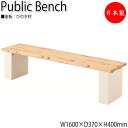 【法人送料無料】 【日本製/業務用】 屋外用ベンチ 公共ベンチ ガーデンチェア 長イス アウトドアベンチ 幅160cm 背なし ひのき 天然木 ML-0110