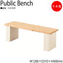 【法人送料無料】 【日本製/業務用】 屋外用ベンチ 公共ベンチ ガーデンチェア 長イス アウトドアベンチ 幅120cm 背なし ひのき 天然木 ML-0111