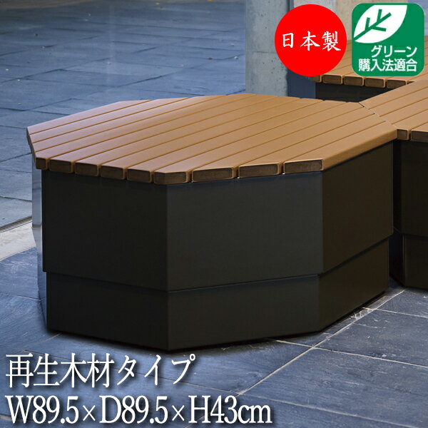 商品の特徴 屋外ベンチ、公園ベンチ、長イス 八角形の箱型ベンチです。 単体での使用はもちろんのこと、公園や商業施設など様々なシーンで使用できるインパクトのあるレイアウトが可能です。 シンプルなデザインなので、使用場所を選ばない汎用性があります。 表面材には環境に優しい資源再生率100％の木材を使用しています。細菌の増殖を抑制する抗菌機能も備えています。 安心・安全の日本製、国産。 グリーン購入法適合商品です。 ※リサイクル材を使用しているので多少の不揃いが生じる場合や、設置環境により経年変化で色が退色・ヒビ・ササクレが発生する場合があります。予めご了承ください。 商品仕様 ■サイズ／W895×D895×H430mm ■表面材／再生木材(EMウッド) ■本体／鋼板、合成樹脂焼付塗装仕上、アジャスター付 ■重量／約55.1kg 注意事項 ■掲載商品画像は撮影状態・PC環境などにより実物と色が異なって見える場合がございます。 ■大型商品につき、搬入経路をご確認ください。商品は1階軒先渡しもしくは車上渡しとなります。 ■当店では、下記の配送も承っております。 ・代金引換 ・日祝配送 ・北海道、沖縄、離島 ・室内搬入、エレベーターの無い上階への搬入 ・開梱設置 通常の配送体系とは異なりますので、送料が別途かかる場合がございます。詳しくはお問合せ下さい。 ■送先区分をご選択下さい。 ※上記に当てはまらない法人様は送料無料、個人宅様は送料別となります。(法人様の場合はご注文の際に必ず法人名をご記入ください。) ■大口物件・大量発注等は条件に合わせて別途特別単価提出いたします。 取り扱い商品、テイストは？ テーブル 机 イス スツール 肘無し 肘なし 肘付き 肘付 クッション カウチ ラブソファ オットマン フラワーラック プランター アンブレラスタンド フットレスト ベンチタイプ 選べる 北欧 北欧モダン 北欧ナチュラル ナチュラル モダン アジアン キュート ポップ レトロ 和 アンティーク ゴージャス ヨーロピアン アメリカン ミッドセンチュリー シンプル カントリー かわいい かっこいい クール スタイリッシュ インダストリアル ブルックリン デザイナーズ ラグジュアリー クラシック ヴィンテージ 西海岸 公園 庭 テラス ガーデン プールサイド ビーチ アウトドア 海 屋外 スポーツ ベランダ アウトドアリビング テラス席 屋外飲食 ビアガーデン ビアホール 屋外客席 飲食テラス 納涼 夕涼み キャンプ グランピング キャンピング BBQ バーベキュー オートキャンプ バンガロー コテージ サウナ 岩盤浴 外気浴 クールダウン アースカラー (アイボリー ダークブラウン ウェンジ モスグリーン オリーブ マスタード グレージュ ベージュ チャコール ネイビー) クール COOL SWEET CUTE POP くすみカラー ニュートラルカラー モノトーン パステルカラー ビタミンカラー (オレンジ イエロー ピンク グリーン 橙 桃 黄 緑) ビビットカラー (ショッキングピンク レッド 赤 ブルー 青) 無地 木目 ☆取り扱いシーンは？ オフィス 会社 SOHO 打ち合わせ 商談 談話室 学校 大学 学園 保育園 幼稚園 教室 事務室 職員室 図工 工作 美術室 発表会 卒業式 入学式 文化祭 図書館 美術館 学習塾 習い事 稽古 病院 クリニック 小児科 診療所 保健センター 健康診断 治療 医学 福祉施設 介護施設 リビング ダイニング キッチン レストラン 料亭 飲み屋 居酒屋 飲食店 カフェテリア 喫茶店 食堂 屋台 漫画喫茶 インターネットカフェ 店舗 家事室 仮眠室 バックヤード ロビー ラウンジ 待合所 休憩所 休息スペース エントランス ホール 玄関 出入口 作業 現場 テーマパーク ショッピングモール アパレル ブティック 洋服屋 什器 ショールーム 更衣室 モデルルーム ハウジング ショップ イベント 会場 展示会 発表会 展覧会 映画館 劇場 観光案内所 旅行代理店 旅行会社 観光案内所 市役所 地域 ふれあい センター 公民館 空港 駅 広告 宣伝 公共施設 ホテル 旅館 宿泊施設 結婚式 式場 ブライダル ウエディング パーティー 宴会場 葬儀場 冠婚葬祭 受付 歓迎 レセプション 和室 畳 床の間 正座 法事 法要 集会 食事 お参り 座敷 寺 寺院 仏前 仏間 ボーナス 記念 プレゼント 贈り物 ギフト 誕生日 出産 結婚 還暦 祝い 引っ越し 新生活 正月 バレンタイン ホワイトデー 卒業式 入学式 母の日 父の日 七夕 お中元 お盆 敬老 ハロウィン いい夫婦 クリスマス お歳暮 ☆取り扱い業務用家具メーカー アイコ アイリスオーヤマ アサヒ アダル アスプルンド 伊藤産業 稲葉製作所 イスヤ工芸 エーコー オーツー オリバー カリモク家具 キノシタ クレス クオリ 弘益 コボリ サンゲツ サカエ 貞苅椅子製作所 チェリー サンケイ 讃和 塩川光明堂 シコク シンコール 生興 相合家具製作所 ターニー ダイキシステム チヨダコーポレーション テラモト トーギ トキオ 友澤木工 東洋事務器工業 豊橋木工 トヨセット ニシキ工業 ニチエス ノーリツイス ハヤシ フジイ フナモコ 丸勝物産 プロシード 丸二金属 マルセ椅子製作所 ミキ ミトノ OR-895R ミズノ モリマーキンキ モリモク 八木研 山下義商店 大和金属製作所 ルネセイコウML-0118 再生木材 ML-0119 ひのき材 ↓↓その他おすすめ組合せベンチ↓↓ ML-0084 ML-0085 ML-0086 ML-0120 ML-0121 ML-0122 ML-0087 ML-0088 ML-0089 ML-0123 ML-0124 ML-0125