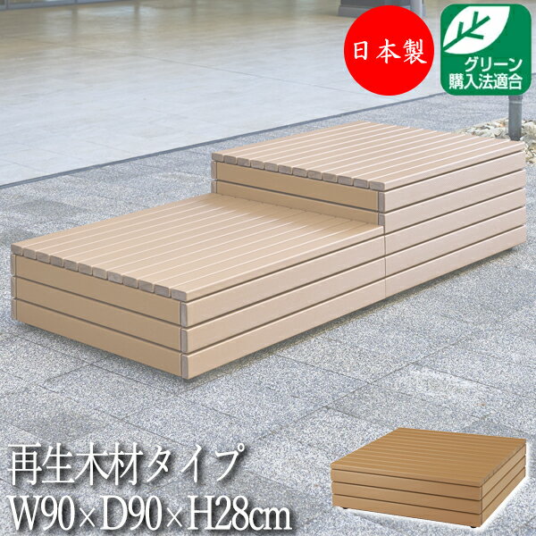 商品の特徴 屋外ベンチ、公園ベンチ、待合椅子 3つの高さ違いのブロック型ベンチ。 単体での使用はもちろんのこと、3タイプの高さを組合せてデッキのようなレイアウトが可能です。 シンプルなデザインなので、使用場所を選ばない汎用性があります。 表面材には環境に優しい資源再生率100％の木材を使用しています。細菌の増殖を抑制する抗菌機能も備えています。 安心・安全の日本製、国産。 グリーン購入法適合商品です。 ※リサイクル材を使用しているので多少の不揃いが生じる場合や、設置環境により経年変化で色が退色・ヒビ・ササクレが発生する場合があります。予めご了承ください。 商品仕様 ■サイズ／W900×D900×H280mm ■表面材／再生木材(EMウッド) ■本体／鋼板、合成樹脂焼付塗装仕上、アジャスター付 ■重量／約69.5kg 注意事項 ■掲載商品画像は撮影状態・PC環境などにより実物と色が異なって見える場合がございます。 ■大型商品につき、搬入経路をご確認ください。商品は1階軒先渡しもしくは車上渡しとなります。 ■当店では、下記の配送も承っております。 ・代金引換 ・日祝配送 ・北海道、沖縄、離島 ・室内搬入、エレベーターの無い上階への搬入 ・開梱設置 通常の配送体系とは異なりますので、送料が別途かかる場合がございます。詳しくはお問合せ下さい。 ■送先区分をご選択下さい。 ※上記に当てはまらない法人様は送料無料、個人宅様は送料別となります。(法人様の場合はご注文の際に必ず法人名をご記入ください。) ■大口物件・大量発注等は条件に合わせて別途特別単価提出いたします。 取り扱い商品、テイストは？ テーブル 机 イス スツール 肘無し 肘なし 肘付き 肘付 クッション カウチ ラブソファ オットマン フラワーラック プランター アンブレラスタンド フットレスト ベンチタイプ 選べる 北欧 北欧モダン 北欧ナチュラル ナチュラル モダン アジアン キュート ポップ レトロ 和 アンティーク ゴージャス ヨーロピアン アメリカン ミッドセンチュリー シンプル カントリー かわいい かっこいい クール スタイリッシュ インダストリアル ブルックリン デザイナーズ ラグジュアリー クラシック ヴィンテージ 西海岸 公園 庭 テラス ガーデン プールサイド ビーチ アウトドア 海 屋外 スポーツ ベランダ アウトドアリビング テラス席 屋外飲食 ビアガーデン ビアホール 屋外客席 飲食テラス 納涼 夕涼み キャンプ グランピング キャンピング BBQ バーベキュー オートキャンプ バンガロー コテージ サウナ 岩盤浴 外気浴 クールダウン アースカラー (アイボリー ダークブラウン ウェンジ モスグリーン オリーブ マスタード グレージュ ベージュ チャコール ネイビー) クール COOL SWEET CUTE POP くすみカラー ニュートラルカラー モノトーン パステルカラー ビタミンカラー (オレンジ イエロー ピンク グリーン 橙 桃 黄 緑) ビビットカラー (ショッキングピンク レッド 赤 ブルー 青) 無地 木目 ☆取り扱いシーンは？ オフィス 会社 SOHO 打ち合わせ 商談 談話室 学校 大学 学園 保育園 幼稚園 教室 事務室 職員室 図工 工作 美術室 発表会 卒業式 入学式 文化祭 図書館 美術館 学習塾 習い事 稽古 病院 クリニック 小児科 診療所 保健センター 健康診断 治療 医学 福祉施設 介護施設 リビング ダイニング キッチン レストラン 料亭 飲み屋 居酒屋 飲食店 カフェテリア 喫茶店 食堂 屋台 漫画喫茶 インターネットカフェ 店舗 家事室 仮眠室 バックヤード ロビー ラウンジ 待合所 休憩所 休息スペース エントランス ホール 玄関 出入口 作業 現場 テーマパーク ショッピングモール アパレル ブティック 洋服屋 什器 ショールーム 更衣室 モデルルーム ハウジング ショップ イベント 会場 展示会 発表会 展覧会 映画館 劇場 観光案内所 旅行代理店 旅行会社 観光案内所 市役所 地域 ふれあい センター 公民館 空港 駅 広告 宣伝 公共施設 ホテル 旅館 宿泊施設 結婚式 式場 ブライダル ウエディング パーティー 宴会場 葬儀場 冠婚葬祭 受付 歓迎 レセプション 和室 畳 床の間 正座 法事 法要 集会 食事 お参り 座敷 寺 寺院 仏前 仏間 ボーナス 記念 プレゼント 贈り物 ギフト 誕生日 出産 結婚 還暦 祝い 引っ越し 新生活 正月 バレンタイン ホワイトデー 卒業式 入学式 母の日 父の日 七夕 お中元 お盆 敬老 ハロウィン いい夫婦 クリスマス お歳暮 ☆取り扱い業務用家具メーカー アイコ アイリスオーヤマ アサヒ アダル アスプルンド 伊藤産業 稲葉製作所 イスヤ工芸 エーコー オーツー オリバー カリモク家具 キノシタ クレス クオリ 弘益 コボリ サンゲツ サカエ 貞苅椅子製作所 チェリー サンケイ 讃和 塩川光明堂 シコク シンコール 生興 相合家具製作所 ターニー ダイキシステム チヨダコーポレーション テラモト トーギ トキオ 友澤木工 東洋事務器工業 豊橋木工 トヨセット ニシキ工業 ニチエス ノーリツイス ハヤシ フジイ フナモコ 丸勝物産 プロシード 丸二金属 マルセ椅子製作所 ミキ ミトノ ST-9280R ミズノ モリマーキンキ モリモク 八木研 山下義商店 大和金属製作所 ルネセイコウ&nbsp; 高さ43cm 高さ28cm 高さ13cm 再生木材 ML-0120 ML-0121 ML-0122 ひのき材 ML-0123 ML-0124 ML-0125 ↓↓その他おすすめ組合せベンチ↓↓ ML-0084 ML-0085 ML-0086 ML-0118 ML-0087 ML-0088 ML-0089 ML-0119
