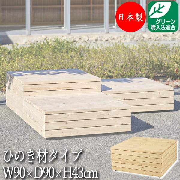 Rakuten - 【法人送料無料】 【日本製/業務用】 屋外用ベンチ 縁台 ガーデンチェア 休憩ベンチ 待合イス 正方形 幅90cm 高さ43cm 組合せ 自由 ひのき材 天然木 ML-0123
