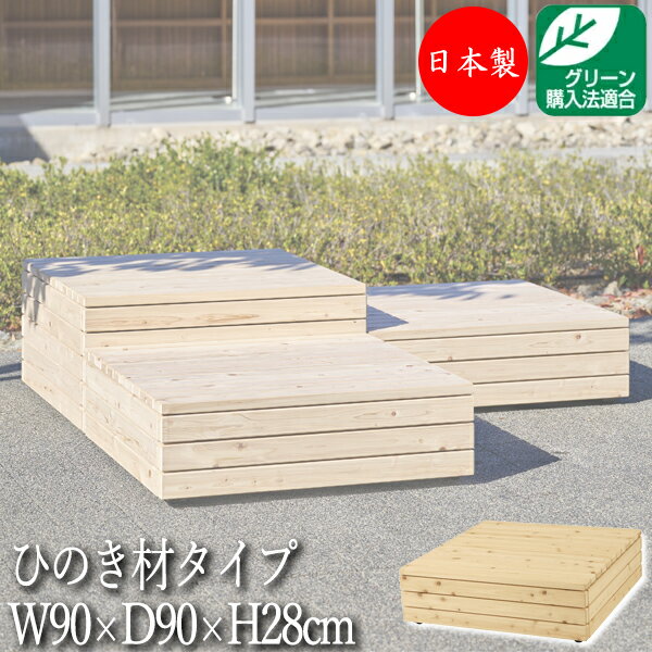乐天商城 - 【法人送料無料】 【日本製/業務用】 屋外用ベンチ 縁台 ガーデンチェア 休憩ベンチ 待合イス 正方形 幅90cm 高さ28cm 組合せ 自由 ひのき材 天然木 ML-0124