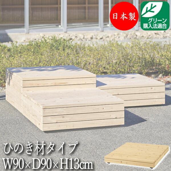 Rakuten - 【法人送料無料】 【日本製/業務用】 屋外用ベンチ 縁台 ガーデンチェア 休憩ベンチ 待合イス 正方形 幅90cm 高さ13cm 組合せ 自由 ひのき材 天然木 ML-0125