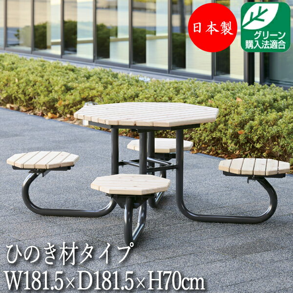 商品の特徴 テーブルベンチ、屋外用チェア、公園ベンチ テーブルと座を組み合わせたカジュアルなデザインのテーブルベンチ。 屋外・屋内を問わず幅広いシーンで活躍します。 八角形の特徴的なデザインで、空間にユニークな印象を与えます。 テーブル天板と座板のヒノキ材は、安全性の高い無色の防腐・防蟻材を加圧注入していますので、腐りにくく、高い防虫効果があります。 安心・安全の日本製、国産。 グリーン購入法適合商品です。 パラソル穴はオプション(別注)です。ご希望の場合はお問い合わせ下さい。 ※天然木を使用しているので木目・節等の不揃いが生じる場合や、設置環境により経年変化で色が退色・風化する場合があります。予めご了承ください。 商品仕様 ■サイズ／W1815×D1815×H700mm　SH380mm ■天板・座部／ひのき材、防腐防蟻処理化工 ■脚部／鋼管(φ48.6)、合成樹脂焼付塗装 ■重量／約62.5kg ■お客様組立品 注意事項 ■掲載商品画像は撮影状態・PC環境などにより実物と色が異なって見える場合がございます。 ■大型商品につき、搬入経路をご確認ください。商品は1階軒先渡しもしくは車上渡しとなります。 ■当店では、下記の配送も承っております。 ・代金引換 ・日祝配送 ・北海道、沖縄、離島 ・室内搬入、エレベーターの無い上階への搬入 ・開梱設置 通常の配送体系とは異なりますので、送料が別途かかる場合がございます。詳しくはお問合せ下さい。 ■送先区分をご選択下さい。 ※上記に当てはまらない法人様は送料無料、個人宅様は送料別となります。(法人様の場合はご注文の際に必ず法人名をご記入ください。) ■大口物件・大量発注等は条件に合わせて別途特別単価提出いたします。 取り扱い商品、テイストは？ テーブル 机 イス スツール 肘無し 肘なし 肘付き 肘付 クッション カウチ ラブソファ オットマン フラワーラック プランター アンブレラスタンド フットレスト ベンチタイプ 選べる 北欧 北欧モダン 北欧ナチュラル ナチュラル モダン アジアン キュート ポップ レトロ 和 アンティーク ゴージャス ヨーロピアン アメリカン ミッドセンチュリー シンプル カントリー かわいい かっこいい クール スタイリッシュ インダストリアル ブルックリン デザイナーズ ラグジュアリー クラシック ヴィンテージ 西海岸 公園 庭 テラス ガーデン プールサイド ビーチ アウトドア 海 屋外 スポーツ ベランダ アウトドアリビング テラス席 屋外飲食 ビアガーデン ビアホール 屋外客席 飲食テラス 納涼 夕涼み キャンプ グランピング キャンピング BBQ バーベキュー オートキャンプ バンガロー コテージ サウナ 岩盤浴 外気浴 クールダウン アースカラー (アイボリー ダークブラウン ウェンジ モスグリーン オリーブ マスタード グレージュ ベージュ チャコール ネイビー) クール COOL SWEET CUTE POP くすみカラー ニュートラルカラー モノトーン パステルカラー ビタミンカラー (オレンジ イエロー ピンク グリーン 橙 桃 黄 緑) ビビットカラー (ショッキングピンク レッド 赤 ブルー 青) 無地 木目 ☆取り扱いシーンは？ オフィス 会社 SOHO 打ち合わせ 商談 談話室 学校 大学 学園 保育園 幼稚園 教室 事務室 職員室 図工 工作 美術室 発表会 卒業式 入学式 文化祭 図書館 美術館 学習塾 習い事 稽古 病院 クリニック 小児科 診療所 保健センター 健康診断 治療 医学 福祉施設 介護施設 リビング ダイニング キッチン レストラン 料亭 飲み屋 居酒屋 飲食店 カフェテリア 喫茶店 食堂 屋台 漫画喫茶 インターネットカフェ 店舗 家事室 仮眠室 バックヤード ロビー ラウンジ 待合所 休憩所 休息スペース エントランス ホール 玄関 出入口 作業 現場 テーマパーク ショッピングモール アパレル ブティック 洋服屋 什器 ショールーム 更衣室 モデルルーム ハウジング ショップ イベント 会場 展示会 発表会 展覧会 映画館 劇場 観光案内所 旅行代理店 旅行会社 観光案内所 市役所 地域 ふれあい センター 公民館 空港 駅 広告 宣伝 公共施設 ホテル 旅館 宿泊施設 結婚式 式場 ブライダル ウエディング パーティー 宴会場 葬儀場 冠婚葬祭 受付 歓迎 レセプション 和室 畳 床の間 正座 法事 法要 集会 食事 お参り 座敷 寺 寺院 仏前 仏間 ボーナス 記念 プレゼント 贈り物 ギフト 誕生日 出産 結婚 還暦 祝い 引っ越し 新生活 正月 バレンタイン ホワイトデー 卒業式 入学式 母の日 父の日 七夕 お中元 お盆 敬老 ハロウィン いい夫婦 クリスマス お歳暮 ☆取り扱い業務用家具メーカー アイコ アイリスオーヤマ アサヒ アダル アスプルンド 伊藤産業 稲葉製作所 イスヤ工芸 エーコー オーツー オリバー カリモク家具 キノシタ クレス クオリ 弘益 コボリ サンゲツ サカエ 貞苅椅子製作所 チェリー サンケイ 讃和 塩川光明堂 シコク シンコール 生興 相合家具製作所 ターニー ダイキシステム チヨダコーポレーション テラモト トーギ トキオ 友澤木工 東洋事務器工業 豊橋木工 トヨセット ニシキ工業 ニチエス ノーリツイス ハヤシ フジイ フナモコ 丸勝物産 プロシード 丸二金属 マルセ椅子製作所 ミキ ミトノ HB-895OC ミズノ モリマーキンキ モリモク 八木研 山下義商店 大和金属製作所 ルネセイコウテーブル ベンチ ML-0091 ML-0018 ML-0020 ML-0022 ML-0127 ML-0015 ML-0016 縁台 ML-0066 ML-0067 ML-0068 テーブル ML-0097 ML-0058 &nbsp; 再生木材仕様はこちら↓ ML-0126