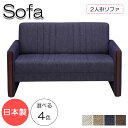 ソファ 2人掛け 2Pチェアー 幅125cm 奥行76cm 高さ75cm リビングソファー 応接ソファ 椅子 天然木 合板 Sバネ 布張ベスクローゼ MR-0128