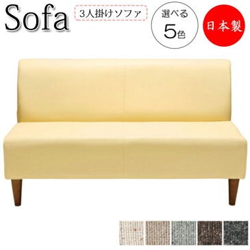 ソファ 3Pチェアー 3人掛け 幅162cm 奥行73cm 高さ68cm リビングチェア ロビーチェア 応接ソファ 椅子 天然木 合板 Sバネ 木脚付 布張ネップ MR-0228