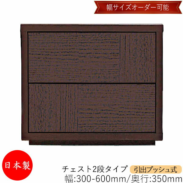 【日本製】 【室内搬入サービス付】 チェスト 引出 プッシュ式 2段 オーダー品 幅30～60cm 奥行35cm 箪笥 タンス 収納 洋服収納 収納家具 シンプル モダン MS-0002