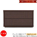 【日本製】 【室内搬入サービス付】 チェスト 引出 プッシュ式 2段 オーダー品 幅76~90cm 奥行29.5cm 箪笥 タンス 収納 洋服収納 収納家具 シンプル モダン MS-0007
