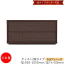 【日本製】 【室内搬入サービス付】 チェスト 引出 プッシュ式 2段 オーダー品 幅91〜105cm 奥行43.5cm 箪笥 タンス 収納 洋服収納 収納家具 ...