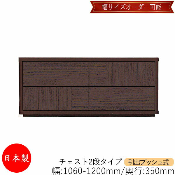 【日本製】 【室内搬入サービス付】 チェスト 引出 プッシュ式 2段 オーダー品 幅106～120cm 奥行35cm 箪笥 タンス 収納 洋服収納 収納家具 シンプル モダン MS-0014