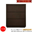 【日本製】 【室内搬入サービス付】 チェスト 引出 プッシュ式 3段 オーダー品 幅30~60cm 奥行43.5cm 箪笥 タンス 収納 洋服収納 収納家具 シンプル モダン MS-0018