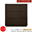 【日本製】 【室内搬入サービス付】 チェスト 引出 プッシュ式 3段 オーダー品 幅61〜75cm 奥行43.5cm 箪笥 タンス 収納 洋服収納 収納家具 シ...