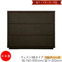 【日本製】 【室内搬入サービス付】 チェスト 引出 プッシュ式 3段 オーダー品 幅76〜90cm 奥行35cm 箪笥 タンス 収納 洋服収納 収納家具 シンプ...