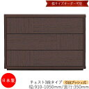 【日本製】 【室内搬入サービス付】 チェスト 引出 プッシュ式 3段 オーダー品 幅91〜105cm 奥行35cm 箪笥 タンス 収納 洋服収納 収納家具 シン...
