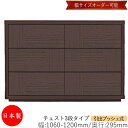【日本製】 【室内搬入サービス付】 チェスト 引出 プッシュ式 3段 オーダー品 幅106〜120cm 奥行29.5cm 箪笥 タンス 収納 洋服収納 収納家具...