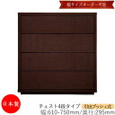 【日本製】 【室内搬入サービス付】 チェスト 引出 プッシュ式 4段 オーダー品 幅61~75cm 奥行29.5cm 箪笥 タンス 収納 洋服収納 収納家具 シンプル モダン MS-0034