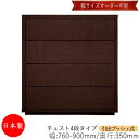【日本製】 【室内搬入サービス付】 チェスト 引出 プッシュ式 4段 オーダー品 幅76~90cm 奥行35cm 箪笥 タンス 収納 洋服収納 収納家具 シンプル モダン MS-0038