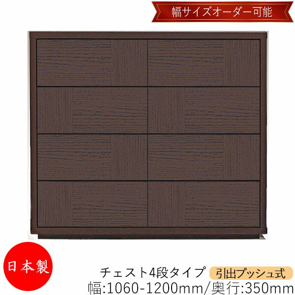 【日本製】 【室内搬入サービス付】 チェスト 引出 プッシュ式 4段 オーダー品 幅106～120cm 奥行35cm 箪笥 タンス 収納 洋服収納 収納家具 シンプル モダン MS-0044