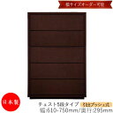 【日本製】 【室内搬入サービス付】 チェスト 引出 プッシュ式 5段 オーダー品 幅61〜75cm 奥行29.5cm 箪笥 タンス 収納 洋服収納 収納家具 シ...