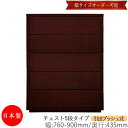 【日本製】 【室内搬入サービス付】 チェスト 引出 プッシュ式 5段 オーダー品 幅76〜90cm 奥行43.5cm 箪笥 タンス 収納 洋服収納 収納家具 シ...