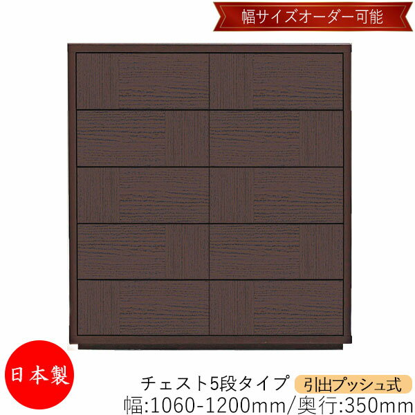 【日本製】 【室内搬入サービス付】 チェスト 引出 プッシュ式 5段 オーダー品 幅106～120cm 奥行35cm 箪笥 タンス 収納 洋服収納 収納家具 シンプル モダン MS-0059