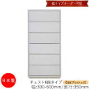 【日本製】 【室内搬入サービス付】 チェスト 引出 プッシュ式 6段 オーダー品 幅30〜60cm 奥行35cm 箪笥 タンス 収納 洋服収納 収納家具 シンプ...