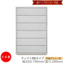 【日本製】 【室内搬入サービス付】 チェスト 引出 プッシュ式 6段 オーダー品 幅61〜75cm 奥行29.5cm 箪笥 タンス 収納 洋服収納 収納家具 シ...